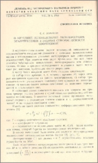 О методике использования акселерограмм землетрясений в задачах сейсмостойкости сооружений