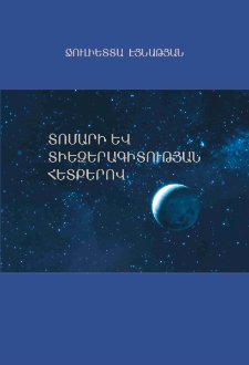 Տոմարի և տիեզերագիտության հետքերով