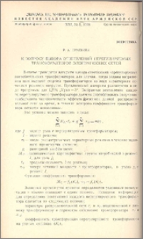 К вопросу выбора ответвлений нерегулируемых трансформаторов электрических сетей