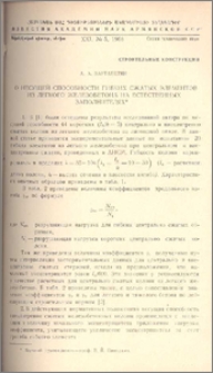 О несущей способности гибких сжатых элементов из легкого железобетона на естественных заполнителях