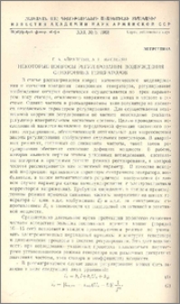 Некоторые вопросы регулирования возбуждения синхронных генераторов