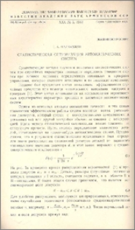 Статистическая оптимизация автоматических систем