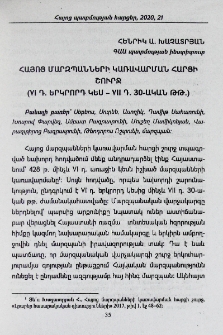 Հայոց մարզպանների կառավարման հարցի շուրջ (VI դ. երկրորդ կես - VII դ. 30-ական թթ.)