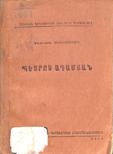 Պետրոս Ադամյան