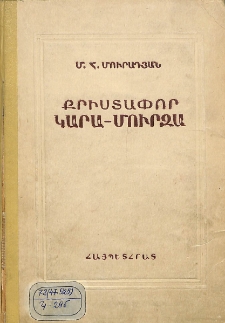 Քրիստափոր Կարա-Մուրզա. կյանքը և երաժշտական հասարակական գործունեությունը