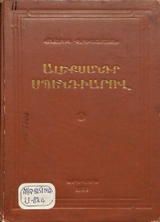 Ալեքսանդր Սպենդիարով (կյանքը և ստեղծագործությունը)