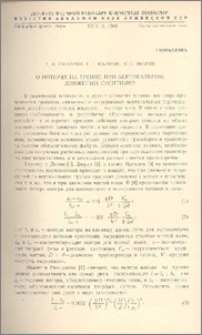 О потерях на трение при вертикальном движении суспензий