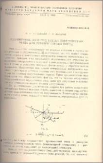 Напряженное поле под задней поверхностью резца при резании горных пород