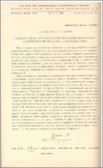 Определение оптимального значения параметра адаптивности модели с помощью ЭЦВМ