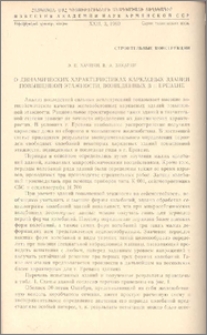 О динамических характеристиках каркасных зданий повышенной этажности, возведенных в г. Ереване