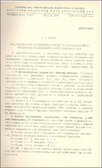 Исследования алгоритма расчета стационарных режимов пассивного многополюсника