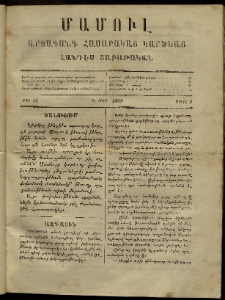 ՄԱՄՈՒԼ։ Արձագանգ Հասարակական Կարծեաց, 1869, Ա տարի, թիւ 10 (Ապրիլ 3)