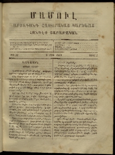ՄԱՄՈՒԼ։ Արձագանգ Հասարակական Կարծեաց, 1869, Ա տարի, թիւ 11 (Ապրիլ 5)