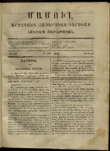 ՄԱՄՈՒԼ։ Արձագանգ Հասարակական Կարծեաց, 1869, Ա տարի, թիւ 12 (Ապրիլ 12)