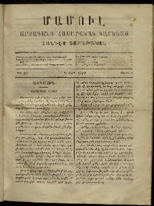 ՄԱՄՈՒԼ։ Արձագանգ Հասարակական Կարծեաց, 1869, Ա տարի, թիւ 15 (Մայիս 1)