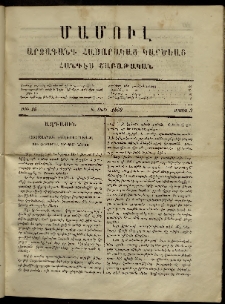 ՄԱՄՈՒԼ։ Արձագանգ Հասարակական Կարծեաց, 1869, Ա տարի, թիւ 16 (Մայիս 3)