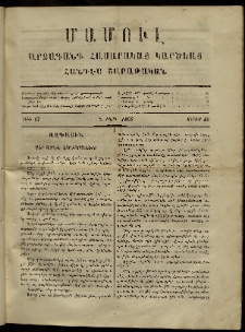 ՄԱՄՈՒԼ։ Արձագանգ Հասարակական Կարծեաց, 1869, Ա տարի, թիւ 17 (Մայիս 10)