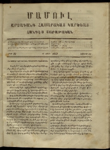 ՄԱՄՈՒԼ։ Արձագանգ Հասարակական Կարծեաց, 1869, Ա տարի, թիւ 22 (Յունիս 11)