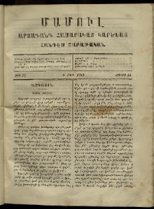 ՄԱՄՈՒԼ։ Արձագանգ Հասարակական Կարծեաց, 1869, Ա տարի, թիւ 23 (Յունիս 14)