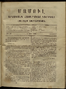 ՄԱՄՈՒԼ։ Արձագանգ Հասարակական Կարծեաց, 1869, Ա տարի, թիւ 32 (Օգոստոս 9)