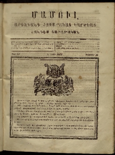 ՄԱՄՈՒԼ։ Արձագանգ Հասարակական Կարծեաց, 1869, Ա տարի, թիւ 33 (Օգոստոս 16)