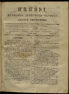 ՄԱՄՈՒԼ։ Արձագանգ Հասարակական Կարծեաց, 1869, Ա տարի, թիւ 37 (Սեպտեմբեր 6)