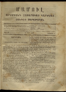 ՄԱՄՈՒԼ։ Արձագանգ Հասարակական Կարծեաց, 1869, Ա տարի, թիւ 45 (Նոյեմբեր 1)