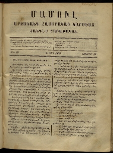 ՄԱՄՈՒԼ։ Արձագանգ Հասարակական Կարծեաց, 1869, Ա տարի, թիւ 49 (Նոյեմբեր 29)