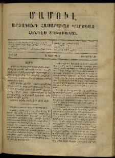 ՄԱՄՈՒԼ։ Արձագանգ Հասարակական Կարծեաց, 1869, Ա տարի, թիւ 52 (Դեկտեմբեր 20)