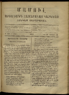 ՄԱՄՈՒԼ։ Արձագանգ Հասարակական Կարծեաց, 1870, Բ տարի, Բ շրջան, թիւ 56 (Յունուար 25)