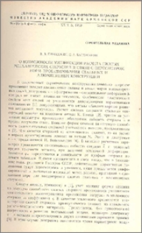 О возможности унификации расчета сжатых металлических стержней в связи с пересмотром норм проектировния стальных и алюминиевых конструкций