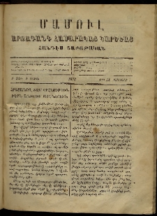 ՄԱՄՈՒԼ։ Արձագանգ Հասարակական Կարծեաց, 1870, Բ տարի, Բ շրջան, թիւ 58 (Փետրուար 7)