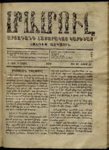ՄԱՄՈՒԼ։ Արձագանգ Հասարակական Կարծեաց, 1870, Բ տարի, Բ շրջան, թիւ 96 (Յուլիս 25)