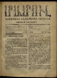 ՄԱՄՈՒԼ։ Արձագանգ Հասարակական Կարծեաց, 1871, Գ տարի, Գ շրջան, թիւ 141 (Ապրիլ 24)