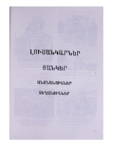 Լուսանկարներ․ Ցանկեր․ Անձնանուններ․ Տեղանուններ