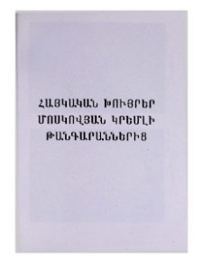 Հայկական խույրեր մոսկովյան Կրեմլի թանգարաններից