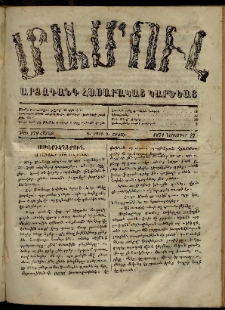 ՄԱՄՈՒԼ։ Արձագանգ Հասարակական Կարծեաց, 1871, Գ տարի, Դ շրջան, թիւ 179 (Նոյեմբեր 27)