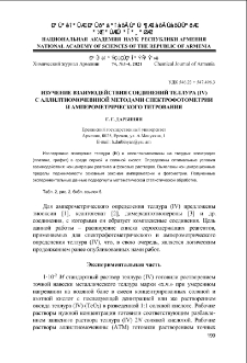 Изучение взаимодействия соединений теллура (IV) с аллилтиомочевиной методами спектрофотометрии и амперометрического титрования