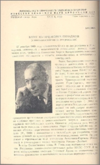 Варос Вагаршакович Пинаджян (к шестидесятилетию со дня рождения)