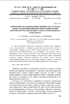 Применение методов квантово-химических расчётов для исследования поверхностей потенциальной энергии систем, содержащих этилен, атомы водорода и кислорода