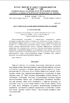 Акустическая активация химических реакций