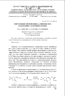 Синтез новых производных α-аминокислот, содержащих γ-лактонное кольцо