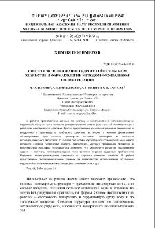Синтез и использование гидрогелей в сельском хозяйстве и фармакологии методом фронтальной полимеризации