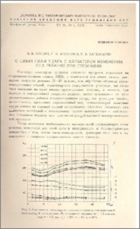 О связи силы удара с характером изменения сил резания при строгании
