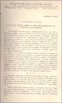 К расчету выносливости при нестационарных режимах нагружения