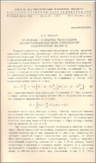 Основные принципы реализации асинхронизированной синхронной индукторной машины