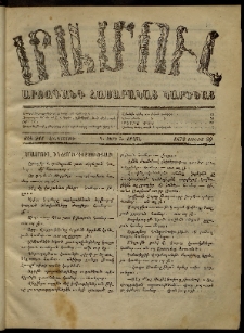 ՄԱՄՈՒԼ։ Արձագանգ Հասարակական Կարծեաց, 1872, Դ տարի, Ե շրջան, թիւ 211 (Յունիս 29)