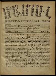 ՄԱՄՈՒԼ։ Արձագանգ Հասարակական Կարծեաց, 1872, Դ տարի, Ե շրջան, թիւ 213 (Յուլիս 8)