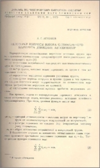 Некоторые вопросы выбора оптимального маршрута движения автомобиля