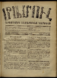 ՄԱՄՈՒԼ։ Արձագանգ Հասարակական Կարծեաց, 1872, Դ տարի, Ե շրջան, թիւ 250 (Նոյեմբեր 22)